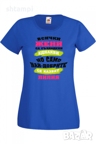 Дамска тениска Най-добрите жени се казват Лилия Имен ден Подарък,Изненада,Празник,Цветница, снимка 2 - Тениски - 36443558