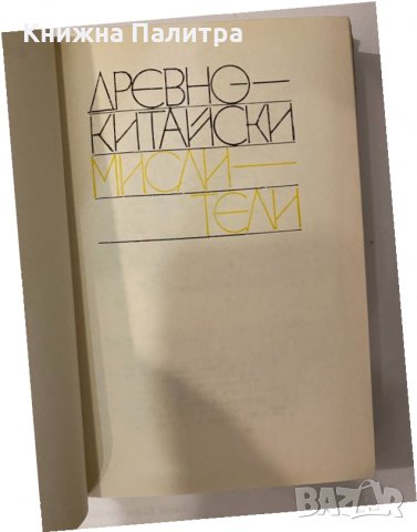 Древнокитайски мислители. Философско наследство, снимка 2 - Други - 32202533