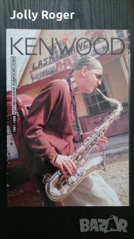Каталог Kenwood 97/98