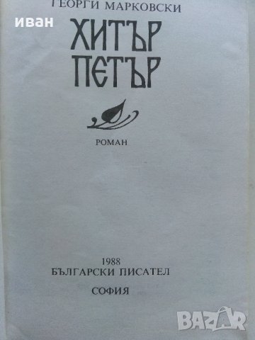 Хитър Петър - Георги Марковски - 1988 г., снимка 2 - Българска литература - 33501212