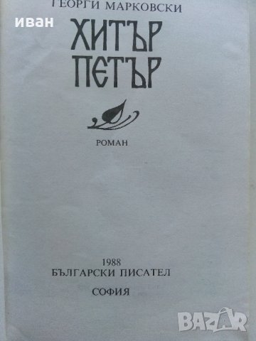 Хитър Петър - Георги Марковски - 1988 г., снимка 2 - Българска литература - 33501212