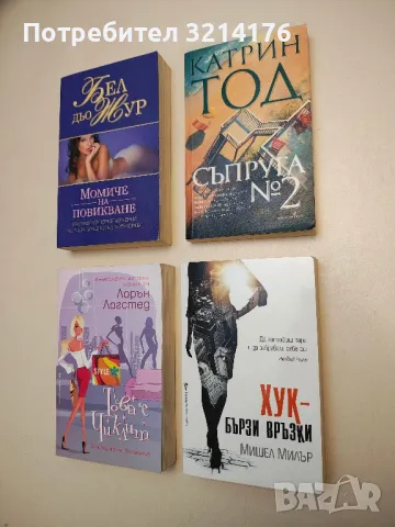 Момиче на повикване - Бел дьо Жур