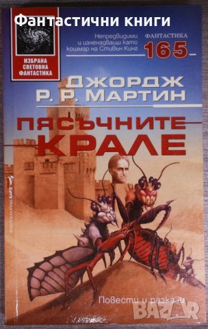 Джордж Р. Р. Мартин - Пясъчните крале, снимка 1 - Художествена литература - 38335588