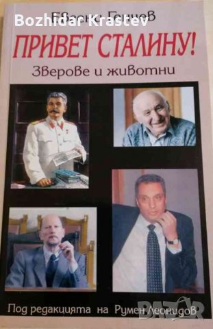 Привет Сталину!, снимка 1 - Специализирана литература - 32700827