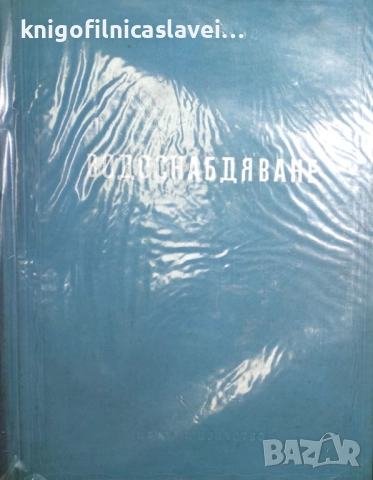 Любен Икономов - Водоснабдяване (1956)
