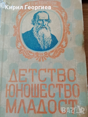 Детство, Юношество, Младост