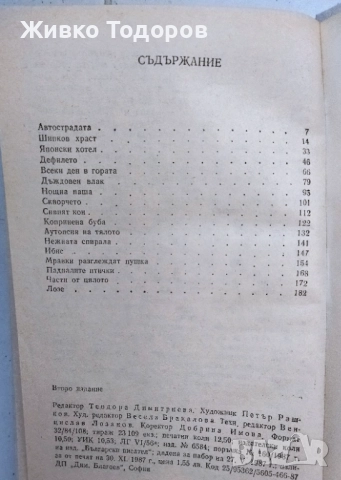 Димитър Талев/Павел Вежинов/Андрей Гуляшки/Ивайло Петров/Николай Хайтов, снимка 16 - Българска литература - 37701955