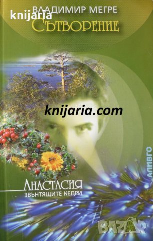 Звънтящите кедри на Русия книга 4: Сътворение, снимка 1 - Езотерика - 35243522