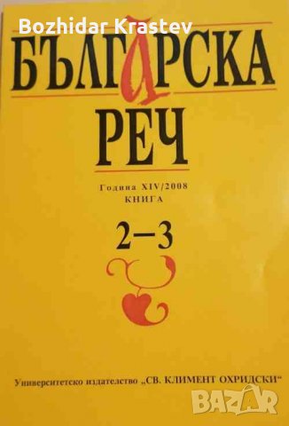 Българска реч: списание за езикознание и езикова култура- година XIV/2008, книга 2-3