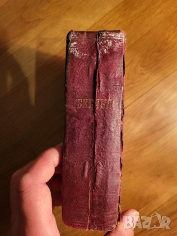 Стара Цариградска библия изд. 1912 г. - 1230 стр. стария и новия завет - червена корица - ЦАРИГРАД -, снимка 16 - Антикварни и старинни предмети - 40352752