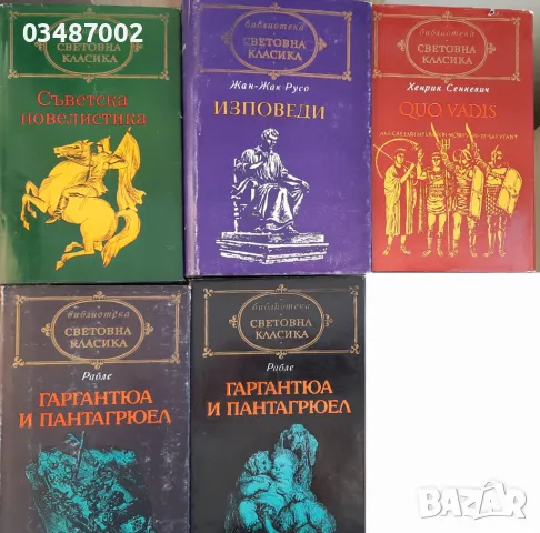 Книги от поредицата Световна класика /5 за 15 лв