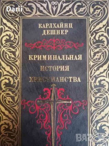 Криминальная история христианства. Кн. 1- К.Дешнер
