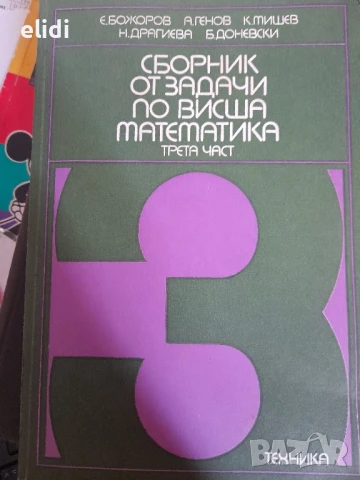 Сборник от задачи по висша математика 3-та част Е.Божоров, А.Генов, К.Мишев, Н.Драгиева, Б.Доневски, снимка 1