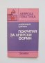 Книга Покрития за леярски форми - Иван Длъгников, Цочо Петков 1985 г. Леярска практика