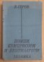 Помпи, компресори и вентилатори  В.Геров