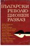 Български революционен разказ, снимка 1 - Българска литература - 34702403