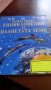 Моята първа енциклопедия за Планетата Земя, снимка 1 - Енциклопедии, справочници - 26858946