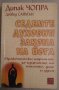 Седемте духовни закона на йога  Дийпак Чопра, снимка 1 - Специализирана литература - 37411475