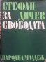 За свободата. Част 2 Стефан Дичев, снимка 1 - Художествена литература - 28712021