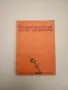 Колекция Рецепти: Домашни туршии – ред. Йоана Богданова, снимка 6