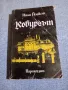 Иван Йовков - Кобургът , снимка 1