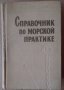 Справочник по морской практике А.О.Шабалин, снимка 1 - Специализирана литература - 35528820