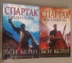 Спартак. Книга 1-2 Бен Кейн, снимка 1