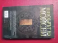 Продавам книга "Шифърът на Мойсей Джеймс Туайман, снимка 2