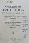 Македонски прегледъ. Кн. 1-4 / 1929, снимка 9