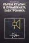 Първи стъпки в приложната електроника Мария Димитрова, снимка 1 - Специализирана литература - 33111355