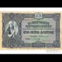 Купувам стари Български банкноти от 1885 до 1952 година., снимка 1 - Нумизматика и бонистика - 43158617