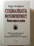 Социалната интелигентност   Новата наука за успеха  Автор: Карл Албрехт