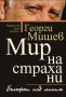 Бележки под линия. Мир на страха ни, снимка 1 - Българска литература - 29012286