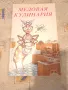 Медовая кулинария, снимка 1