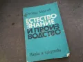 ЕСТЕСТВОЗНАНИЕ И ПРОИЗВОДСТВО 1510241501, снимка 1