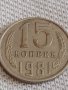 Две монети 2 копейки 1976г. / 15 копейки 1981г. СССР стари редки за КОЛЕКЦИОНЕРИ 20106, снимка 6