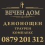 ВЕЧЕН ДОМ погребална агенция, снимка 1