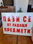 Стара табела Пази се от падащи предмети, снимка 3