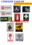 ПРОМО! Стикери знаци табели самозалепващи или метални Стикер Табела Знак, снимка 1 - Други - 43071568