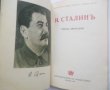 Стара книга И. Сталинъ Кратка биография 1944 г., снимка 2