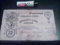 25 РУБЛИ 1909г. ЦАРСКА РУСИЯ., снимка 1