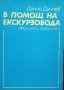 КАУЗА В помощ на екскурзовода - Данчо Данчев, снимка 1 - Специализирана литература - 34754202