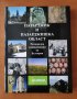 Пазарджик и Пазарджишка област. Регионална енциклопедия на България, снимка 1