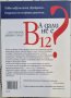 Сали Пачолок, Д. Стюарт – А дали не е В12?, снимка 2