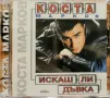 Коста Марков - Искаш ли дъвка(1999), снимка 1