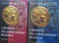 Сянката на Александър Велики. Книга 1-2, снимка 1 - Художествена литература - 32757053