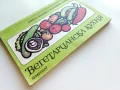 Вегетарианска кухня  - Ирен Янджо,Юлиана Янджо - 1987г., снимка 8