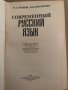 Современный русский язык Михаил А. Брицын, Виталий И. Кононенко, снимка 2