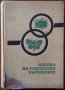 Атлас на горските насекоми,Б.Зашев,М.Керемидчиев,Земиздат,1968г.274стр.+ 47 листа илюстрации.