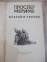 Книга "Избрани творби - Проспер Мериме" - 648 стр. - 1, снимка 2